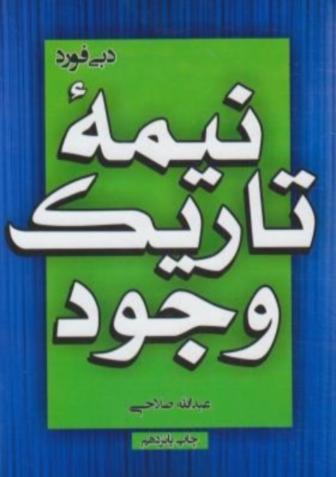 نیمه تاریک وجود