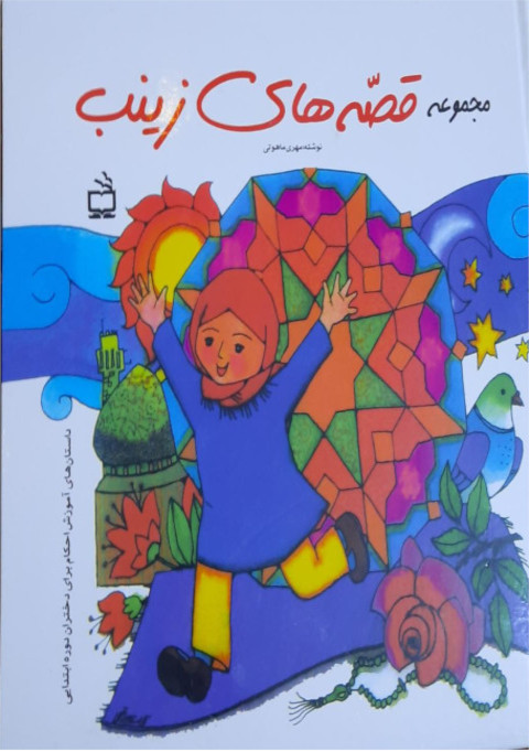 قصه‌های زینب(داستان‌های آموزشی احکام برای دختران دوره ابتدایی)