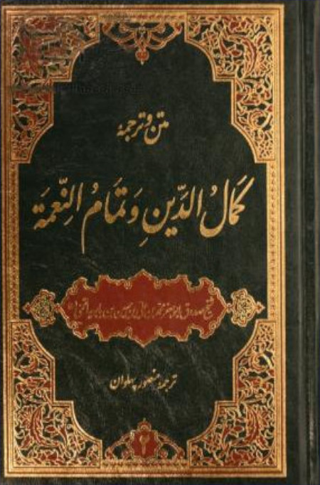  کتاب کمال الدین و تمام النعمة