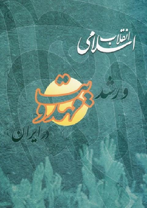  کتاب انقلاب اسلامی و رشد مهدویت در ایران 