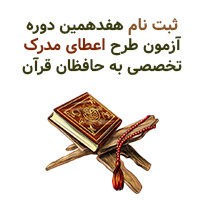 ثبت‌نام هفدهمین دوره آزمون‌های طرح اعطای مدرک تخصصی به حافظان قرآن 